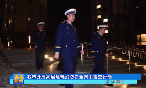 我市开展高层建筑消防安全集中夜查行动