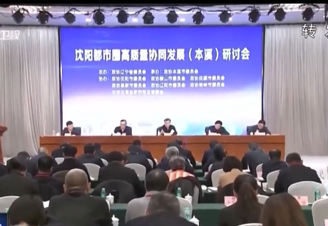 沈阳都市圈高质量协同发展（本溪）研讨会召开