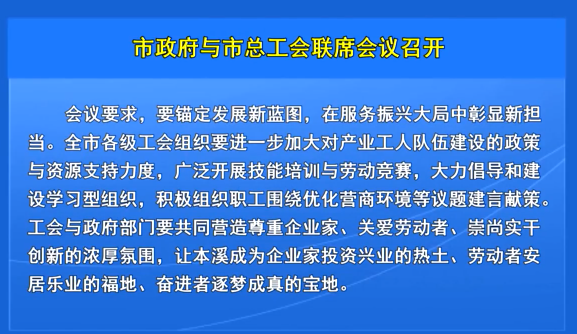 市政府与市总工会联席会议召开