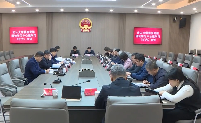市人大常委会党组理论学习中心组学习（扩大）会议召开