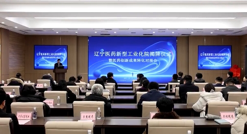 辽宁医药新型工业化院在我市揭牌成立
