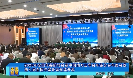 2025年全国年鉴研讨会暨中国地方志学会年鉴分会年度会议第七届全国年鉴论坛在溪开幕