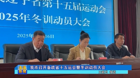 我市召开备战省十五运会暨冬训动员大会