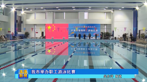 我市举办职工游泳比赛