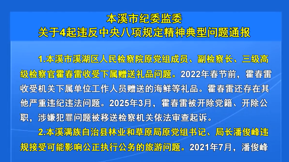 本溪市纪委监委关于4起违反中央八项规定精神典型问题通报