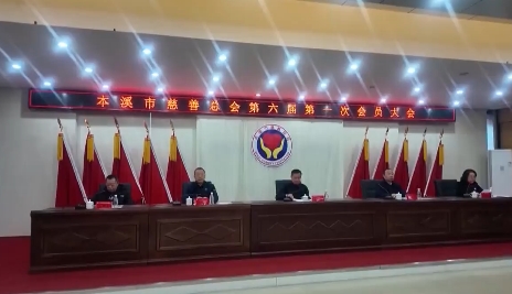 市慈善总会召开第六届第一次会员大会