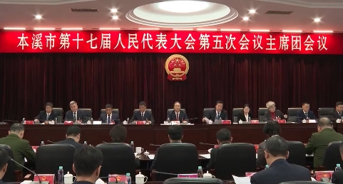 市十七届人大五次会议主席团举行第一次会议