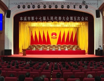 市十七届人大五次会议举行预备会议