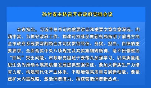 孙付春主持召开市政府党组会议
