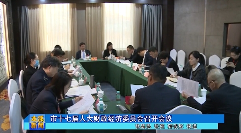 市十七届人大财政经济委员会召开会议