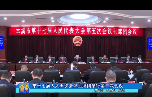 市十七届人大五次会议主席团举行第三次会议