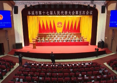 市十七届人大五次会议举行第二次全体会议