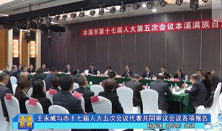 市十七届人大五次会议主席团举行第四次会议