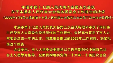 本溪市第十七届人民代表大会第五次会议关于本溪市人民代表大会常务委员会工作报告的决议