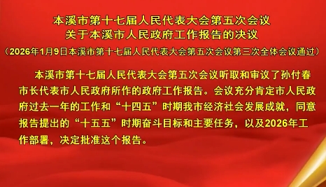 本溪市第十七届人民代表大会第五次会议 关于本溪市人民政府工作报告的决议