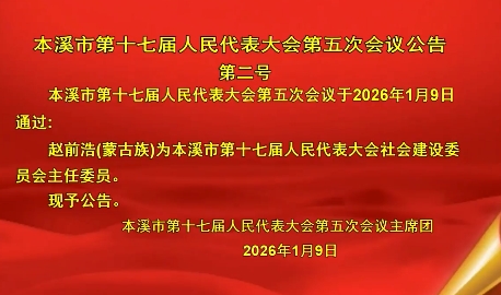本溪市第十七届人民代表大会第五次会议公告 第二号