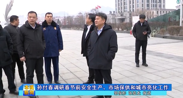 孙付春调研春节前安全生产、市场保供和城市亮化工作