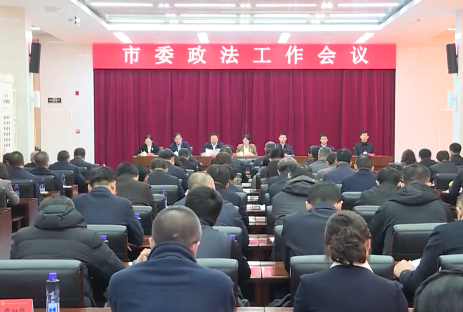 市委政法工作会议召开