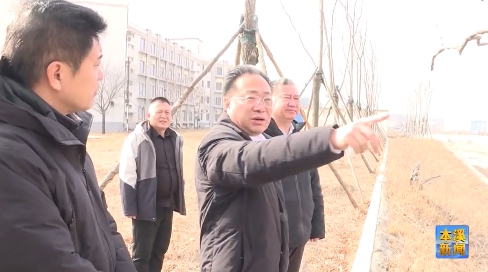 王永威深入南芬区调研指导闲置资源资产盘活工作