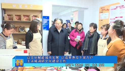 以文化赋能城市发展 让成果惠及千家万户王永威调研文化建设工作
