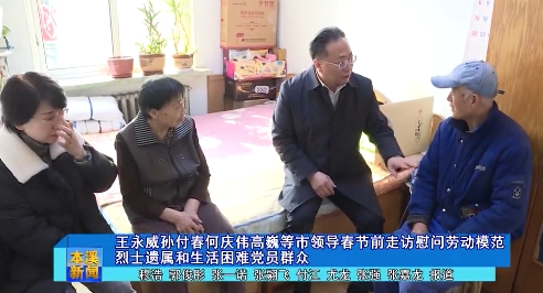 王永威孙付春何庆伟高巍等市领导春节前走访慰问劳动模范烈士遗属和生活困难党员群众