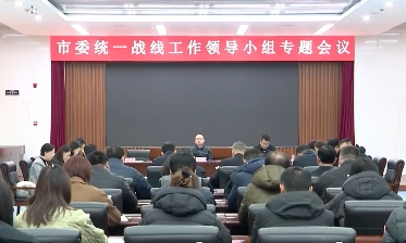 市委统一战线工作领导小组专题会议召开