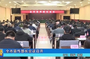 全市宣传部长会议召开