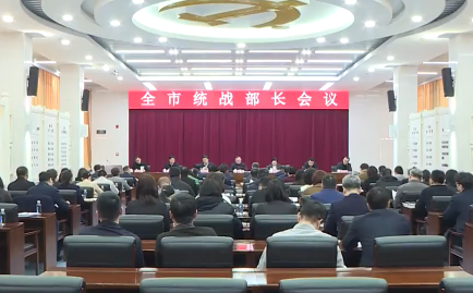 全市统战部长会议召开