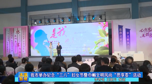 我市举办纪念“三八”妇女节暨巾帼文明风尚“思享荟”活动