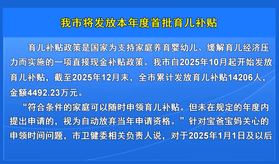 我市将发放本年度首批育儿补贴