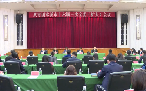 共青团本溪市十六届三次全委（扩大）会议暨县区及市直团委书记述职会议召开