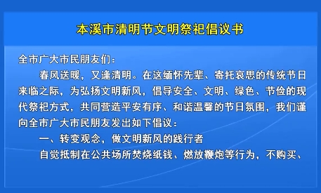 本溪市清明节文明祭祀倡议书