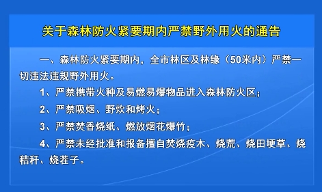 关于森林防火紧要期内严禁野外用火的通告