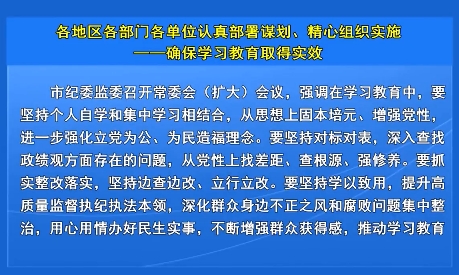 各地区各部门各单位认真部署谋划、精心组织实施——确保学习教育取得实效