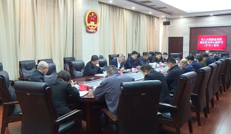 市人大常委会党组理论学习中心组学习（扩大）会议召开