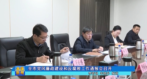 全市党风廉政建设和反腐败工作通报会召开