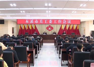 市关工委工作会议召开