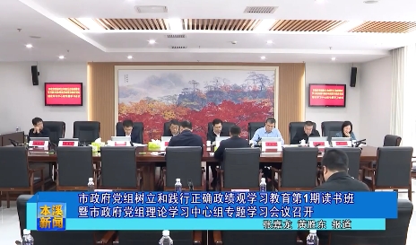 市政府党组树立和践行正确政绩观学习教育第1期读书班暨市政府党组理论学习中心组专题学习会议召开