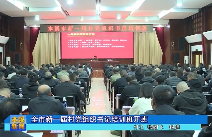 全市新一届村党组织书记培训班开班