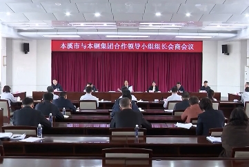 本溪市与本钢集团合作领导小组组长会商会议举行