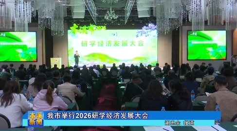 我市举行2026研学经济发展大会