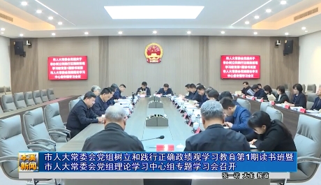 市人大常委会党组树立和践行正确政绩观学习教育第1期读书班