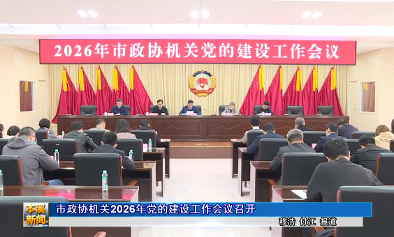 市政协机关2026年党的建设工作会议召开