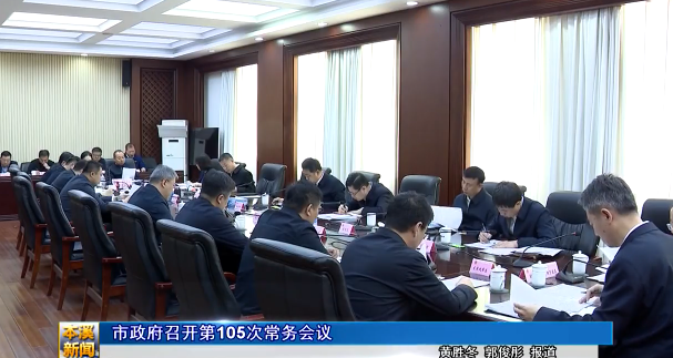 市政府召开第105次常务会议