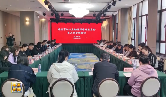 本溪市职工互助保障管理委员会第三次全体会议召开