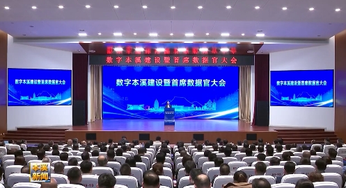 数字本溪建设暨首席数据官大会召开