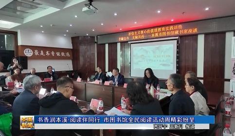 书香润本溪·阅读伴同行 市图书馆全民阅读活动周精彩纷呈