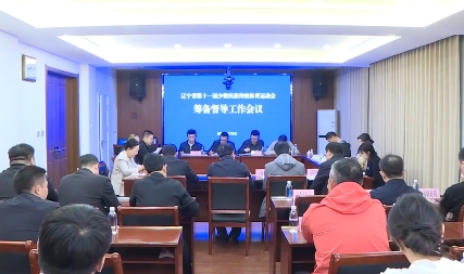 辽宁省第十一届少数民族传统体育运动会筹备督导工作会议在溪召开