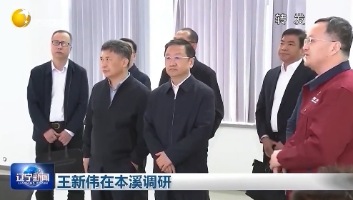 王新伟在本溪调研