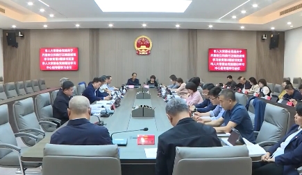 市人大常委会党组树立和践行正确政绩观学习教育第2期读书班暨市人大常委会党组理论学习中心组专题学习会议召开